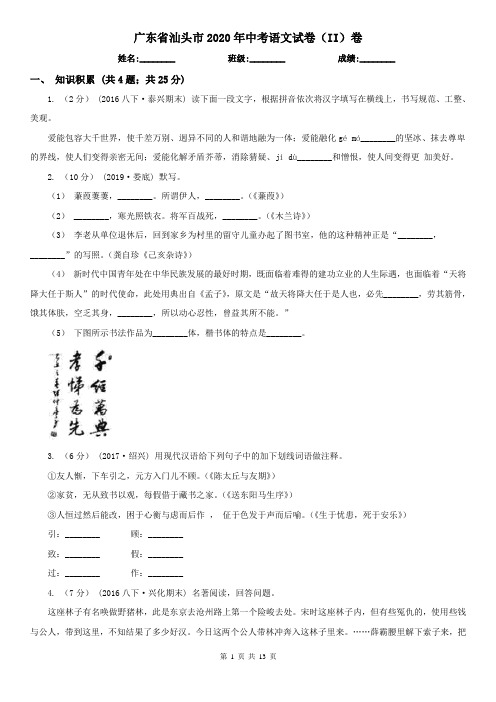 广东省汕头市2020年中考语文试卷(II)卷