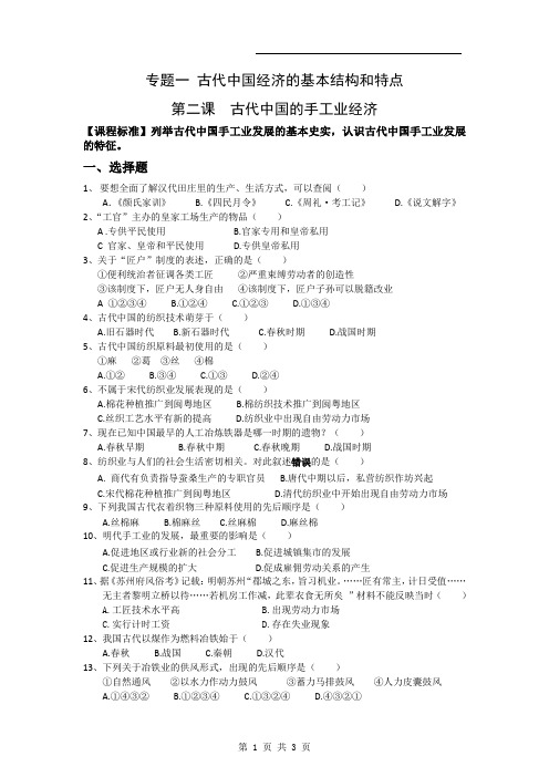 【历史】1.2《古代中国的手工业经济》试题(人民版必修2)