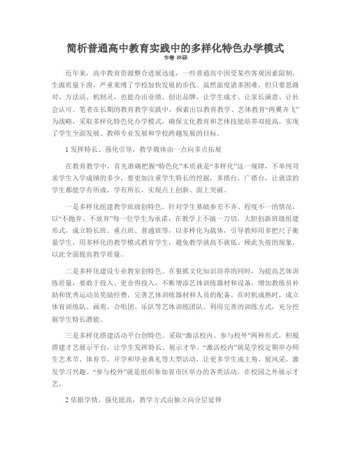 简析普通高中教育实践中的多样化特色办学模式