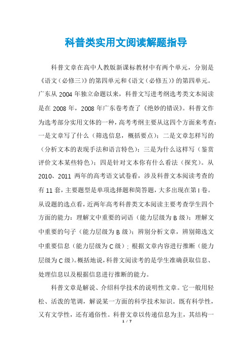 科普类实用文阅读解题指导