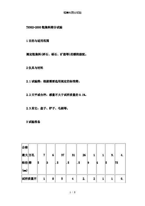 【精品】粗集料筛分试验