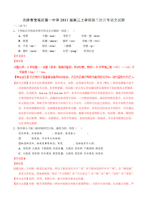 【全国百强校】天津市宝坻区第一中学2017届高三上学期第二次月考语文(解析版)