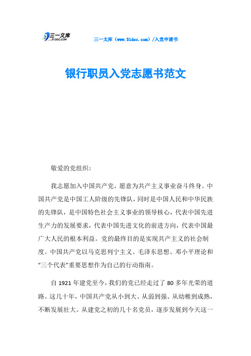 银行职员入党志愿书范文