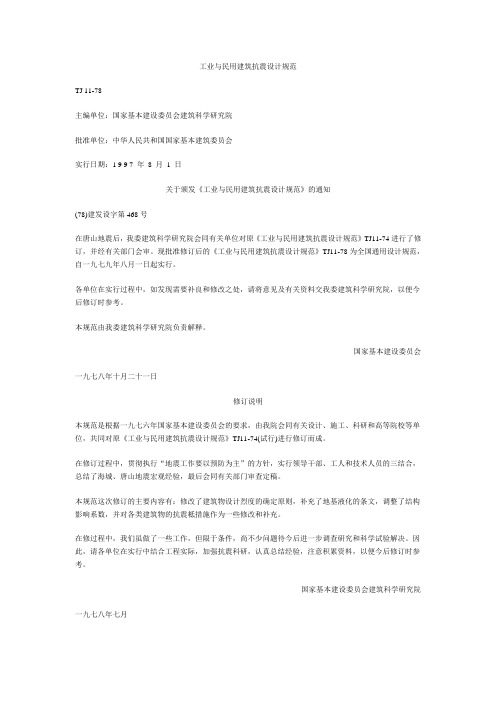 工业与民用建筑抗震设计规范
