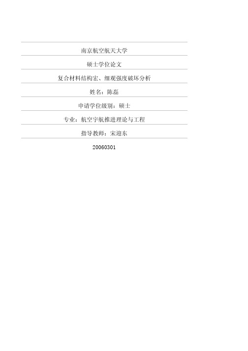 复合材料结构宏、细观强度破坏分析