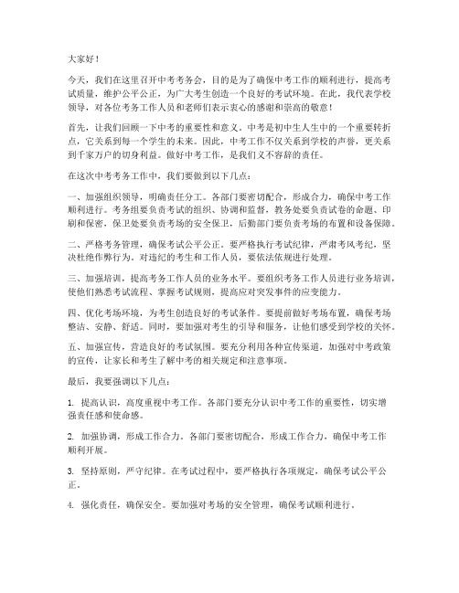 中考考务会领导发言稿