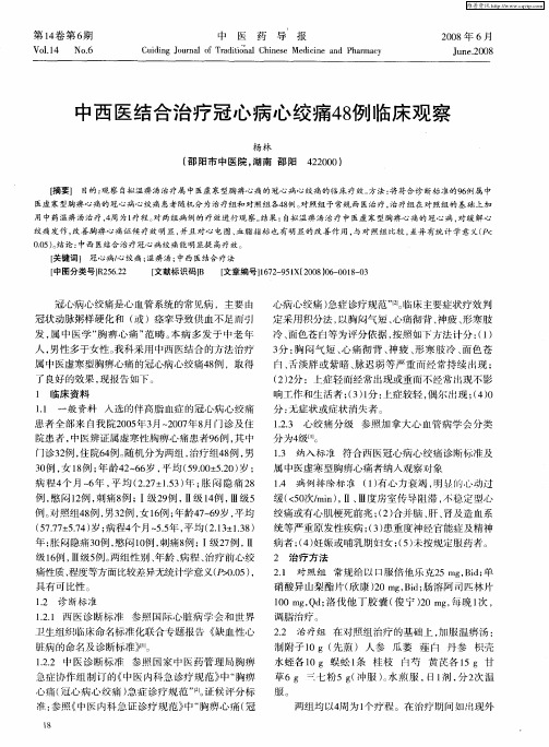 中西医结合治疗冠心病心绞痛48例临床观察