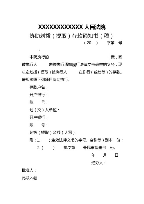 协助划拨(提取)存款通知书