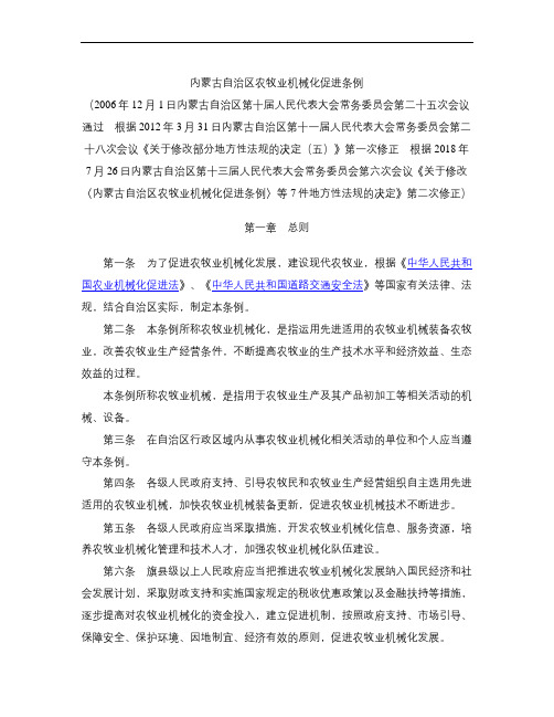 内蒙古自治区农牧业机械化促进条例(2018修正)