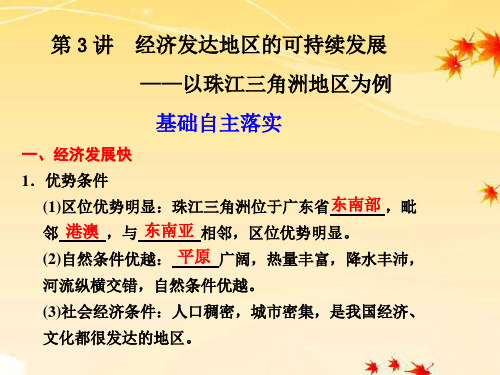 2012高考地理大一轮复习_第三册_第四单元_第3讲_经济发达地区的可持续发展——以珠江三角洲地区为例课件