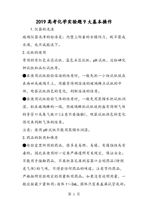 2019年高考化学实验题9大基本操作-文档资料