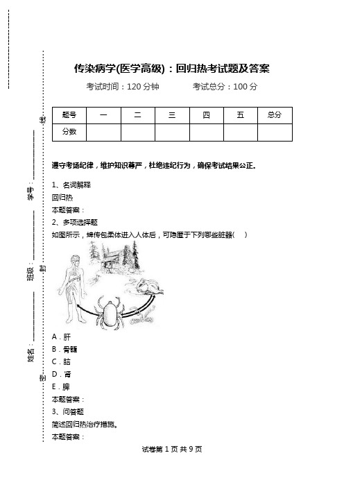 传染病学(医学高级)：回归热考试题及答案.doc