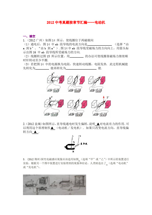2012全国中考试题分类汇编——电动机