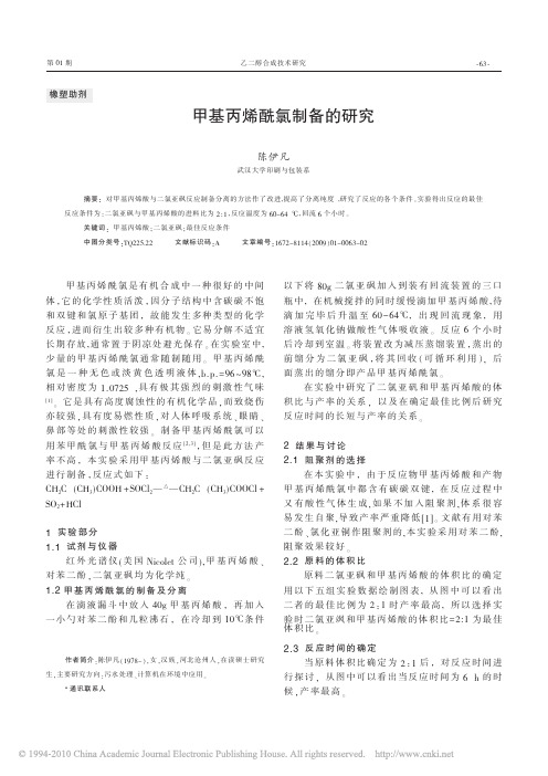 甲基丙烯酰氯制备的研究