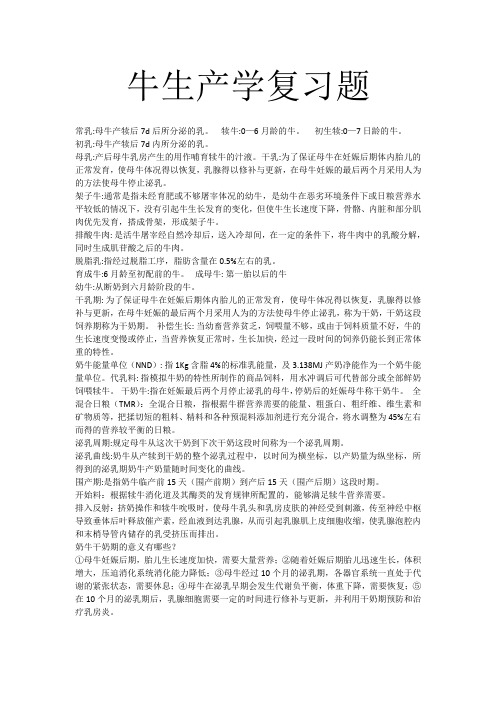 牛生产学考试资料概要