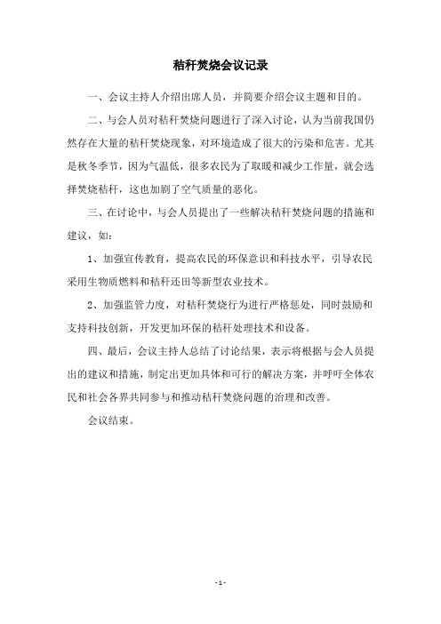 秸秆焚烧会议记录