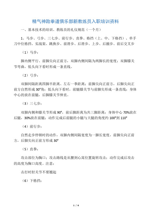 精气神跆拳道俱乐部新教练员入职培训资料