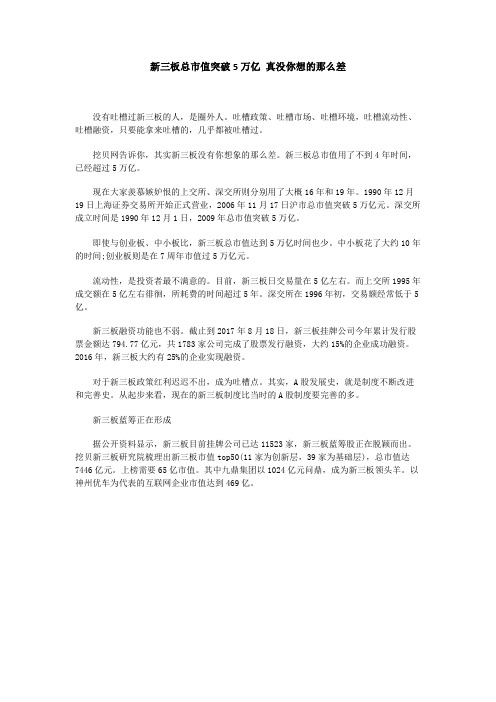 新三板总市值突破5万亿 真没你想的那么差