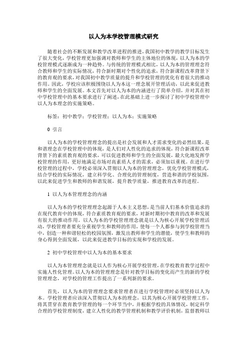 以人为本学校管理模式研究