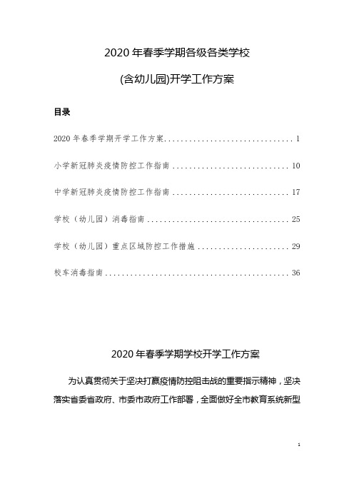 2020年春季学期各级各类学校(含幼儿园)开学工作方案
