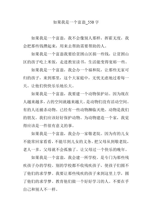 如果我是一个富翁【作文案例】550字