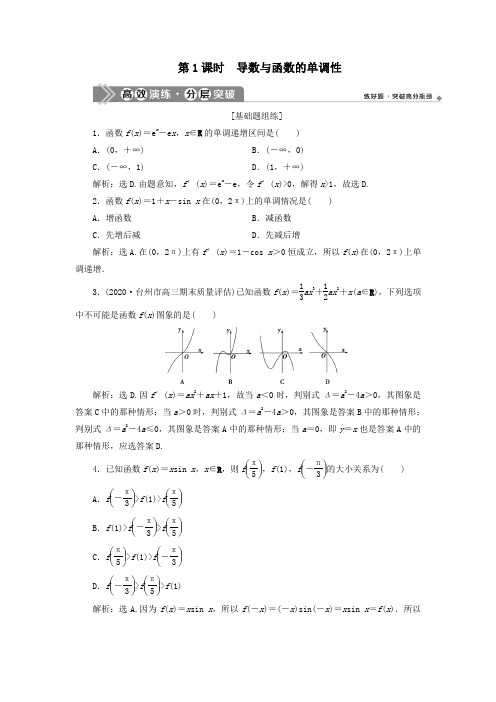 2021版新高考数学一轮复习第2讲导数在研究函数中的应用1第1课时导数与函数的单调性高效演练分层突破