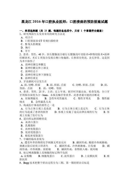 黑龙江2016年口腔执业医师：口腔溃疡的预防措施试题