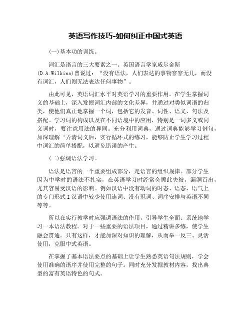 英语写作技巧-如何纠正中国式英语