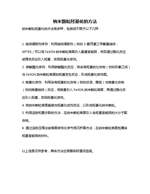 纳米颗粒羟基化的方法