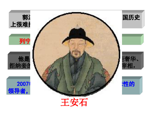 人民版历史选修一专题四第二节王安石变法(共16张PPT)