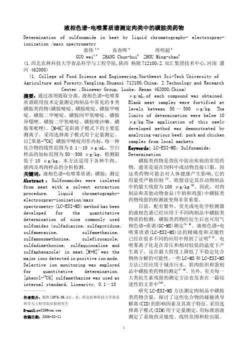 液相色谱-电喷雾质谱测定肉类中的磺胺类药物