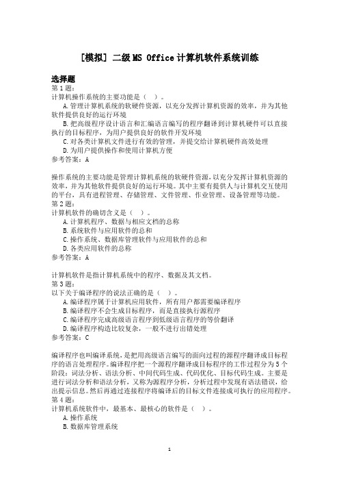 二级MS+Office计算机软件系统训练模拟题