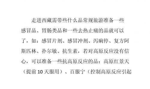 走进西藏—必备的品、物品须知小贴士