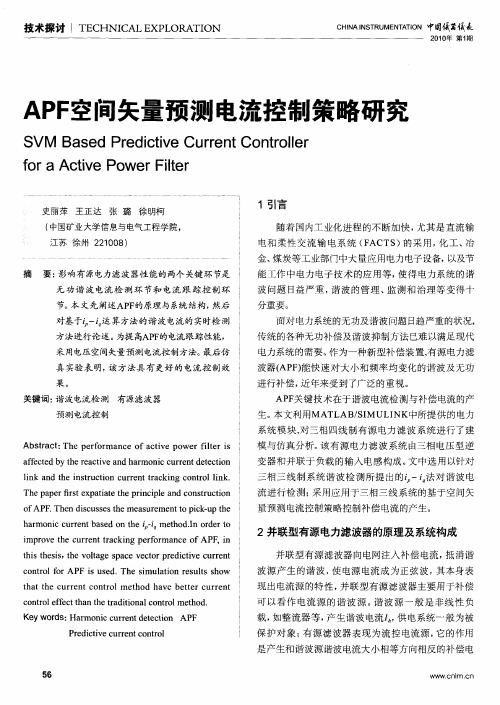 APF空间矢量预测电流控制策略研究