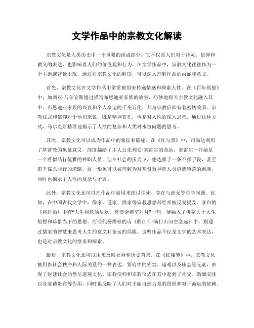 文学作品中的宗教文化解读