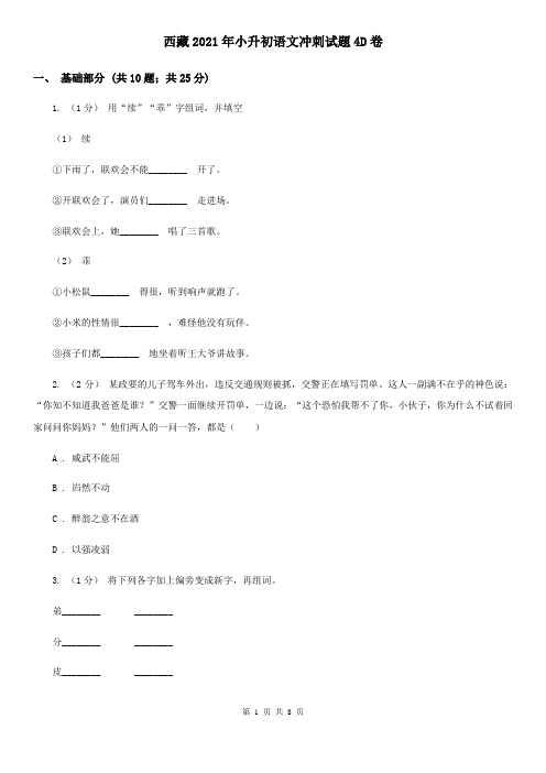 西藏2021年小升初语文冲刺试题4D卷