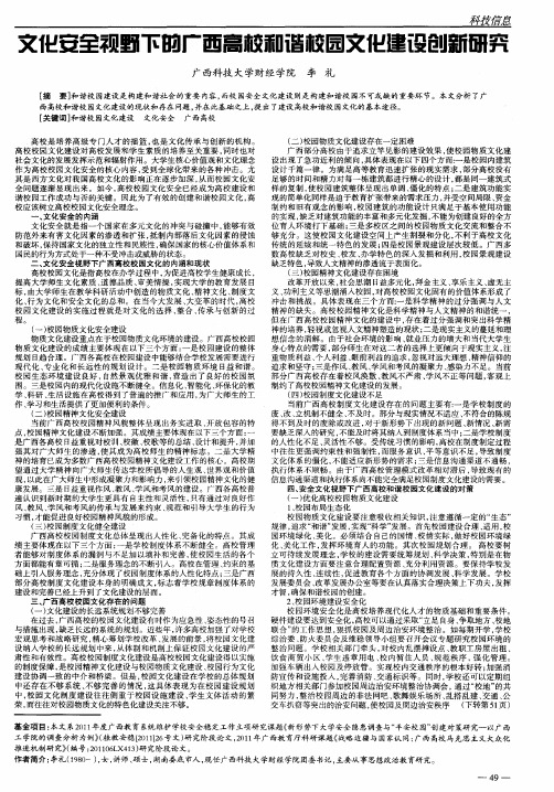 文化安全视野下的广西高校和谐校园文化建设创新研究