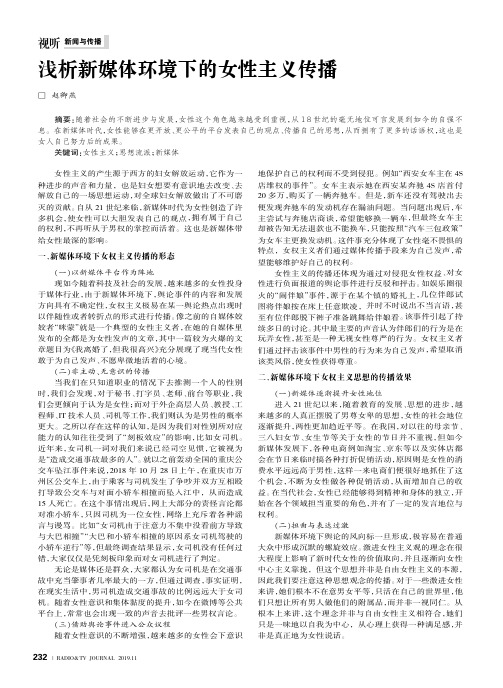 浅析新媒体环境下的女性主义传播