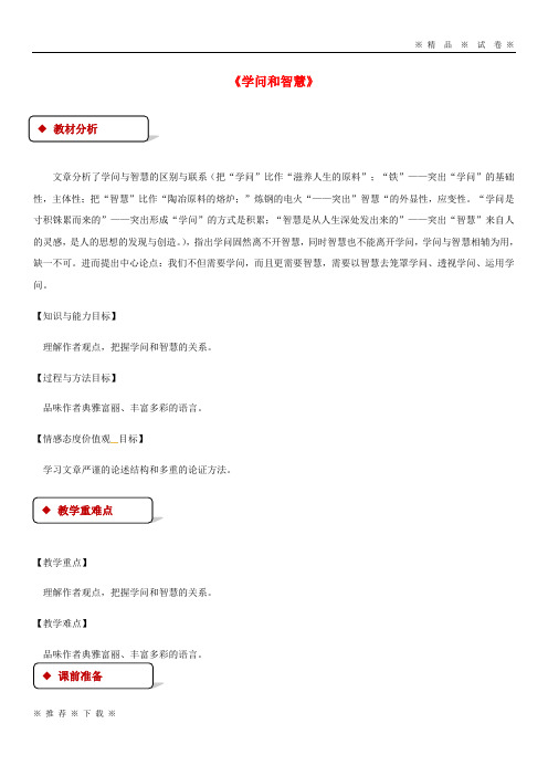 【人教版】2020九年级语文上册 第三单元 11《学问和智慧》教案 苏教版