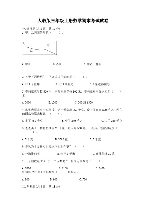 人教版三年级上册数学期末考试试卷附答案(实用)