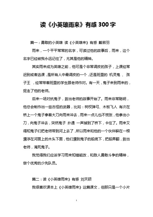 读《小英雄雨来》有感300字