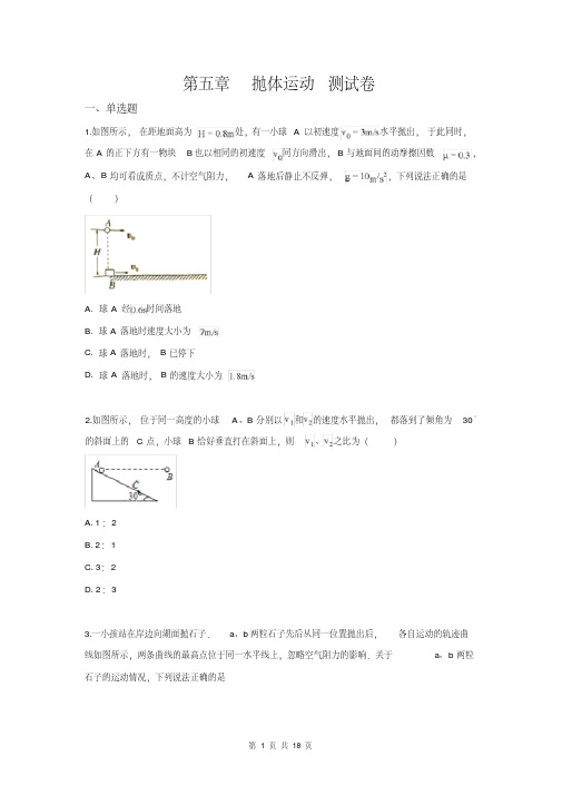 高一下学期物理新人教版必修第二册第五章抛体运动单元测试卷【答案+解析】