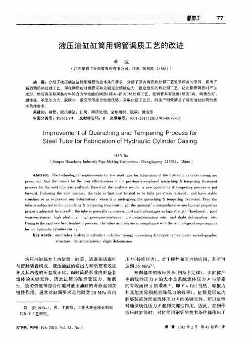 液压油缸缸筒用钢管调质工艺的改进