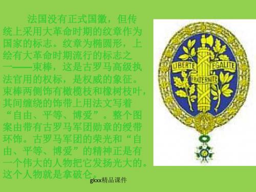 《拿破仑帝国的建立与封建制度的复辟》课件1(34张PPT)(人教版选修2)