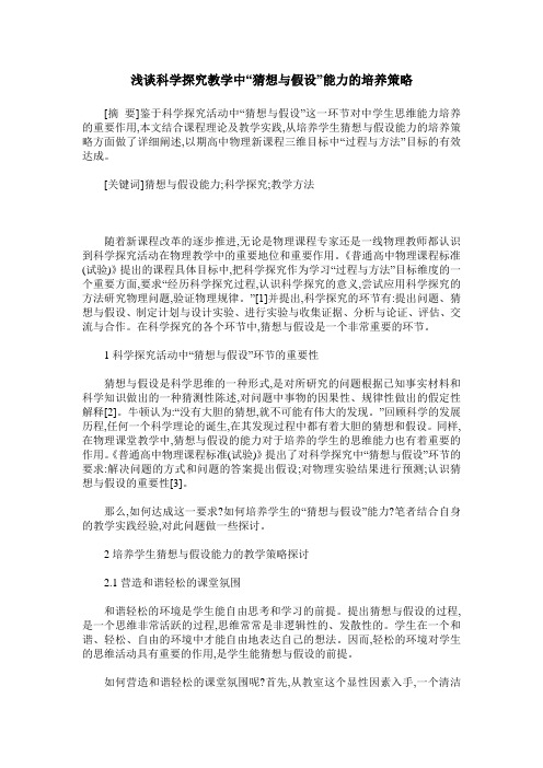 浅谈科学探究教学中“猜想与假设”能力的培养策略
