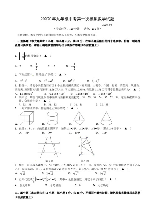 扬州市邗江区2016届中考第一次模拟考试数学试题含答案