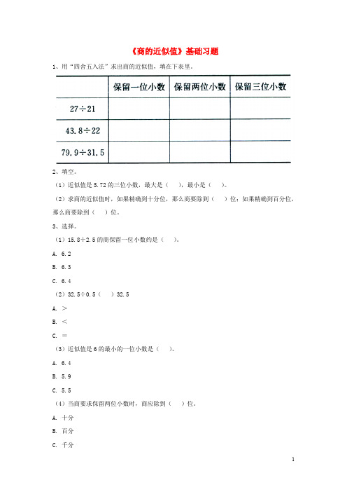 五年级数学上册 第3单元《小数除法》(商的近似值基础习题(无答案(新版冀教版