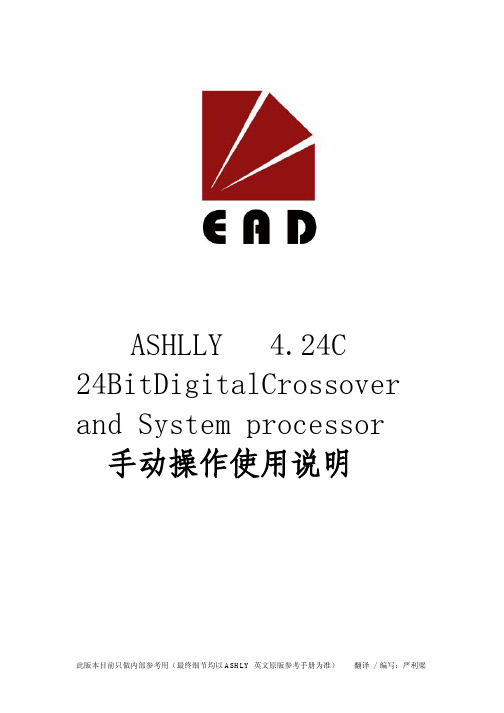 ASHLY 4_24C面板手动操作使用说明