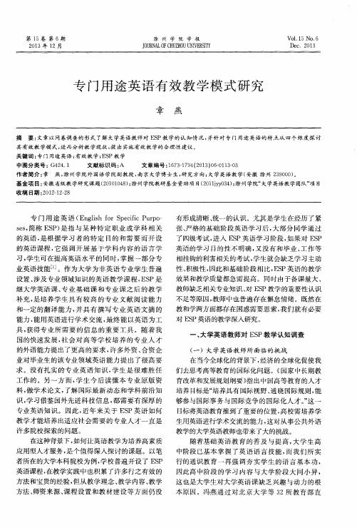 专门用途英语有效教学模式研究