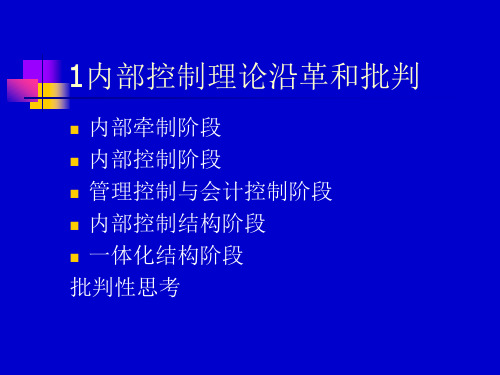 企业内部控制的理论知识